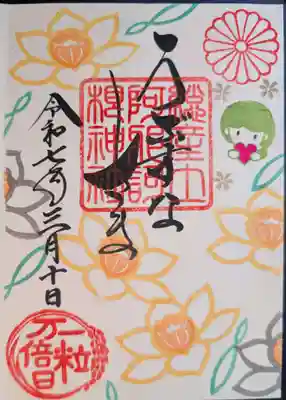 あさかね神社さんの御朱印帳に3月の花御朱印「水仙」片面にホトカミサポータ―特典のホトカミちゃん、「一粒万倍日」を入れて直書きして頂きました。