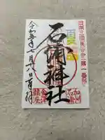 石浦神社(石川県)