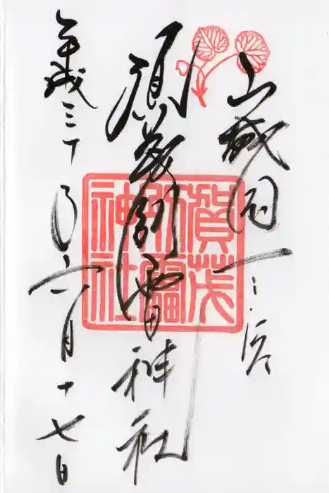 賀茂別雷神社(上賀茂神社)の御朱印