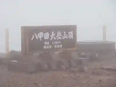 八甲田神社のその他建物