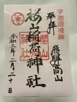 櫻山八幡宮の御朱印