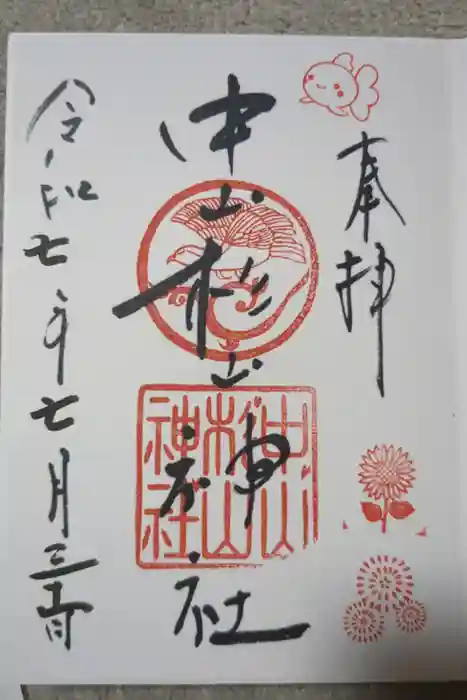 中山杉山神社の御朱印