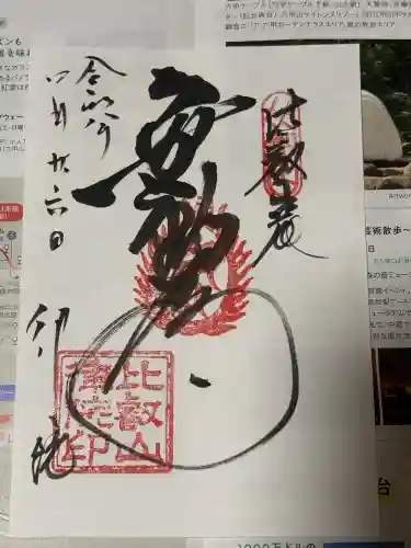 律院の御朱印
