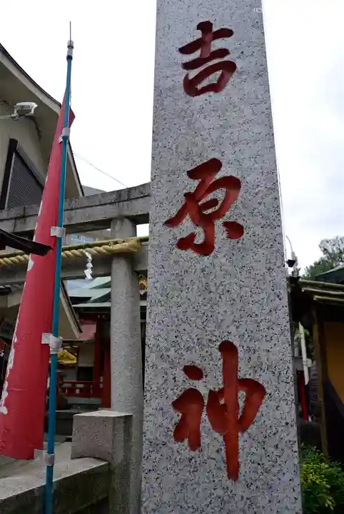 吉原神社のその他建物