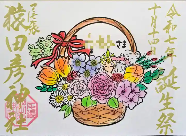 尾張猿田彦神社の御朱印