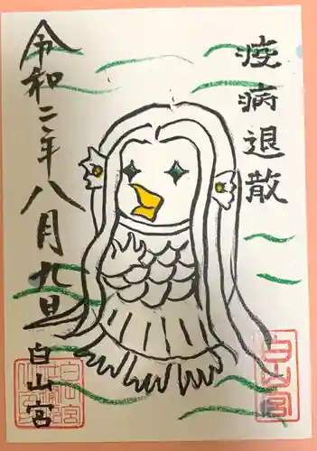 白山宮の御朱印