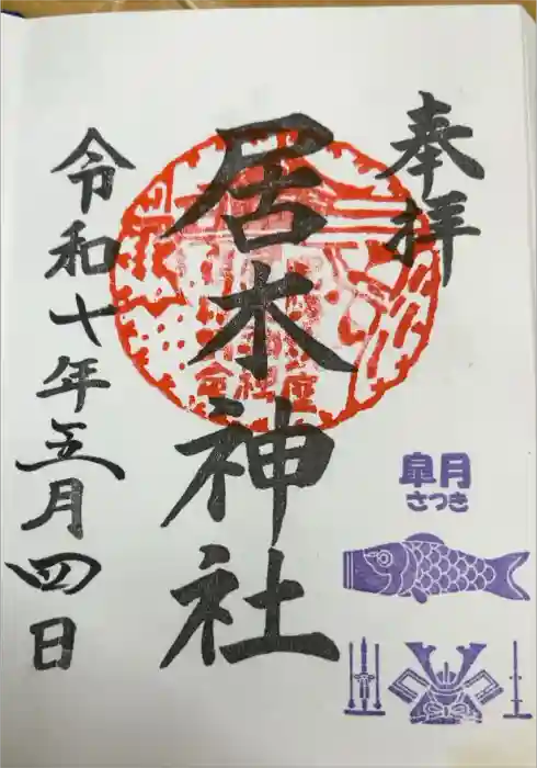 居木神社の御朱印