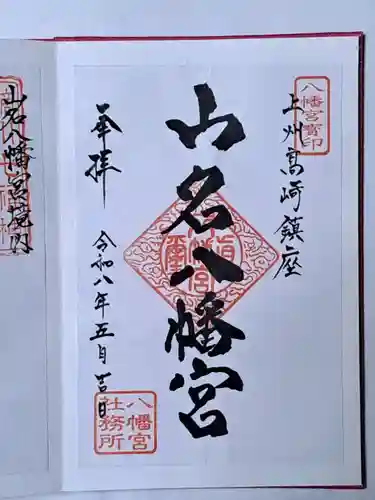 山名八幡宮の御朱印