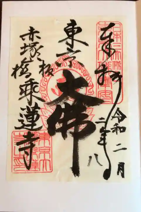 乗蓮寺の御朱印