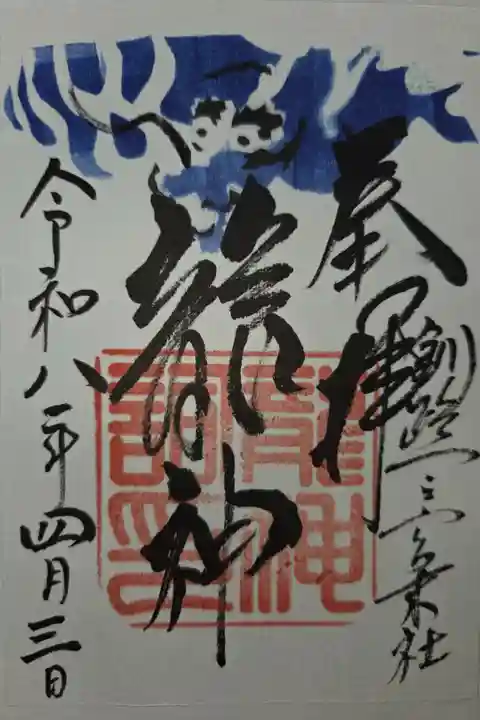 書置き 厳島神社にて拝受