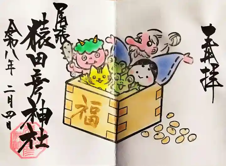 尾張猿田彦神社の御朱印