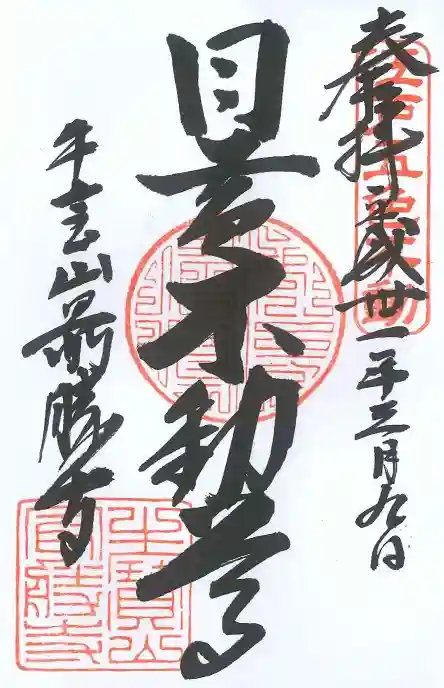 最勝寺の御朱印