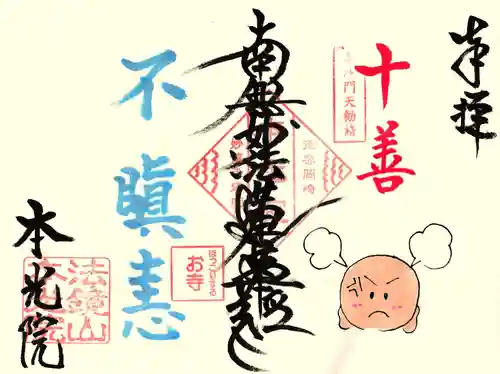 本光院の御朱印