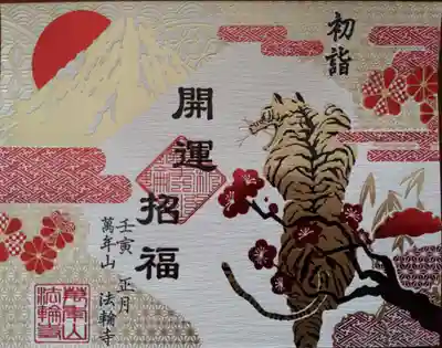 少し早いですが信念の箔押し御朱印