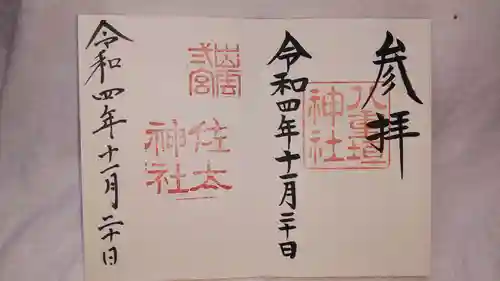 八重垣神社の御朱印