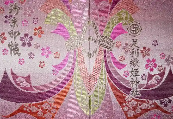 足利織姫神社の御朱印帳