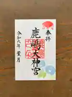 鹿島大神宮の御朱印