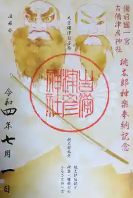
桃太郎神楽奉納記念御朱印(書き置き)



