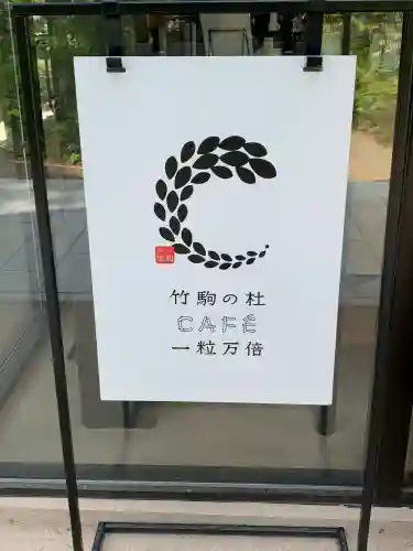 竹駒神社(宮城県)