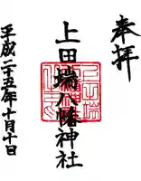 上田端八幡神社の御朱印