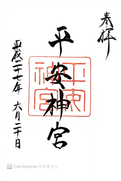 平安神宮の御朱印