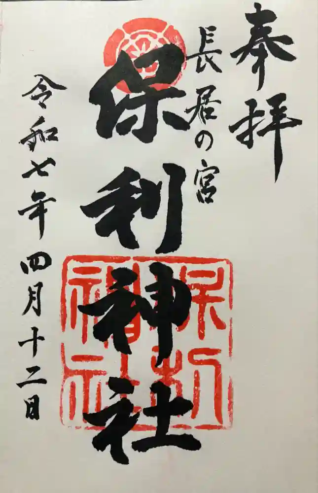 保利神社の御朱印