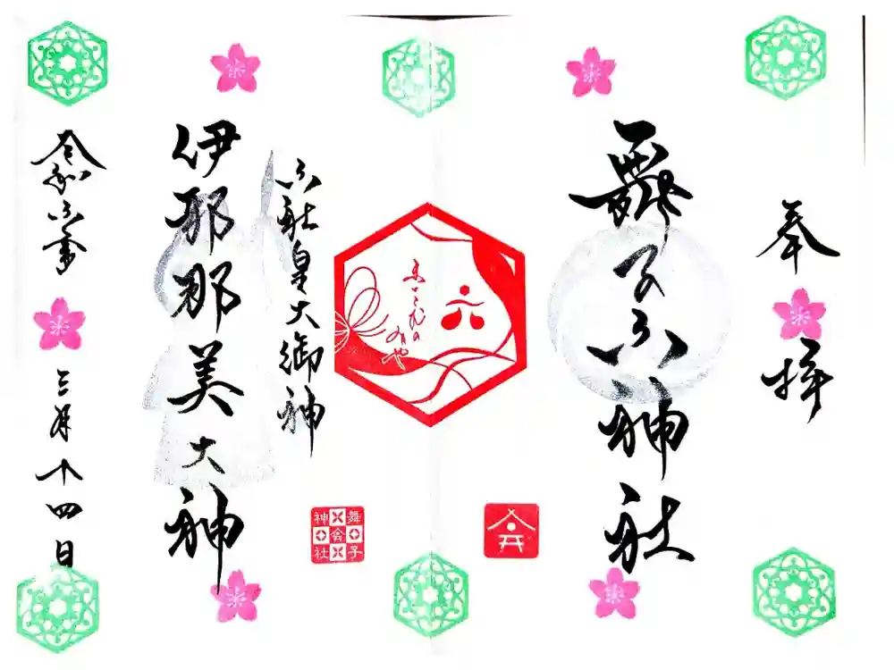 舞子六神社／まいこむの宮の御朱印