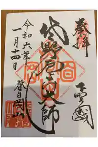 惣宗寺の御朱印