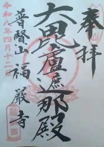 福厳寺の御朱印