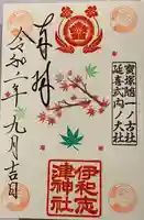 伊和志津神社の御朱印