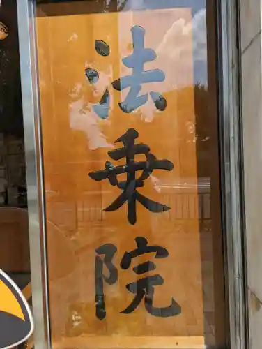 法乗院のその他建物