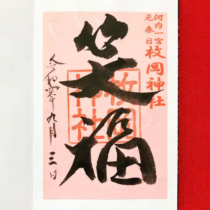 枚岡神社の御朱印