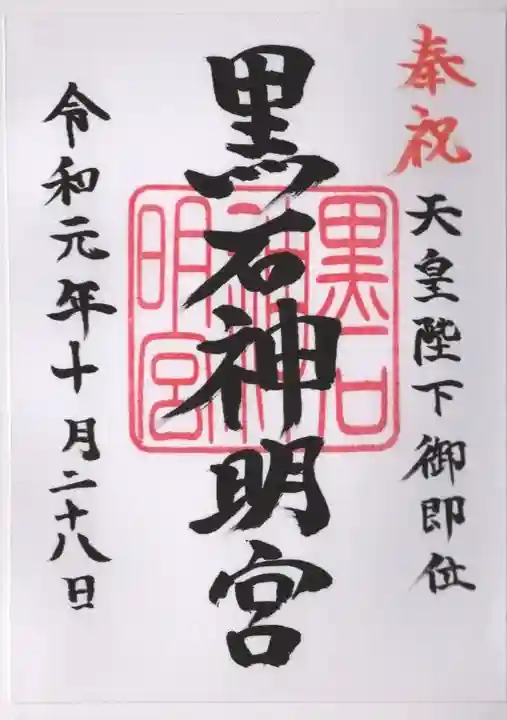 黒石神明宮の御朱印
