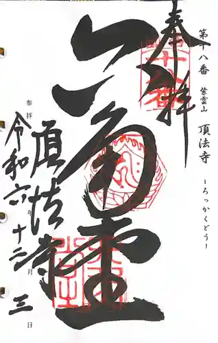 頂法寺（六角堂）(京都府)