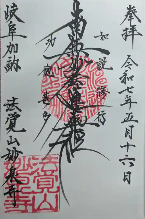 妙泉寺の御朱印