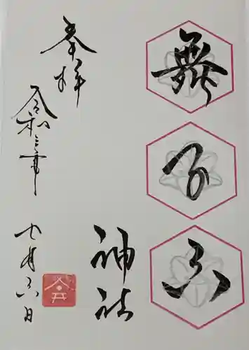 舞子六神社／まいこむの宮の御朱印