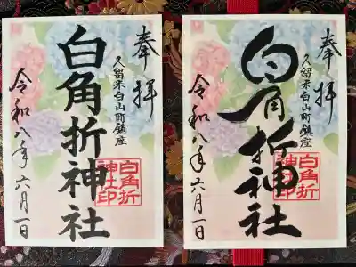 白角折神社(福岡県)