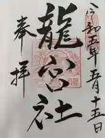 龍宮社の御朱印