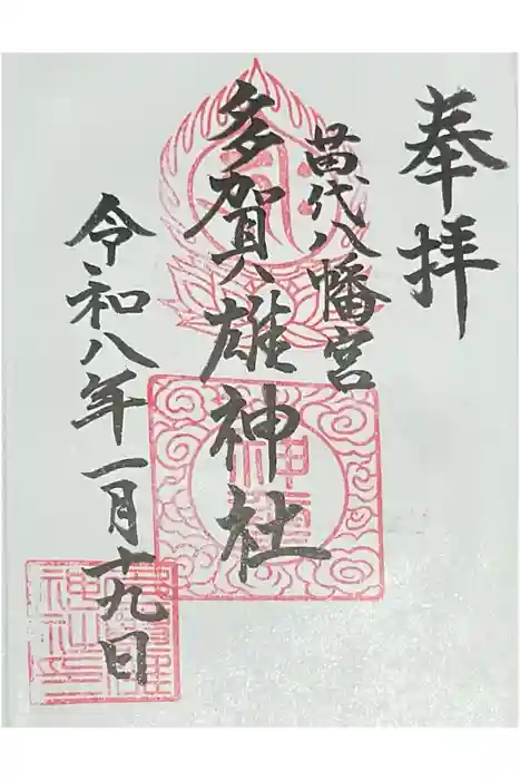 多賀雄神社の御朱印