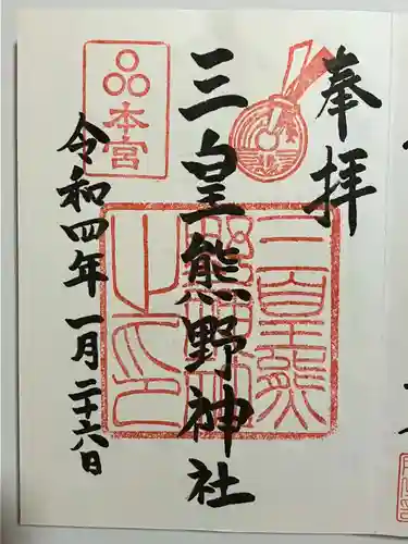 三皇熊野神社本宮の御朱印