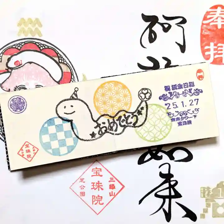 増上寺塔頭 三縁山 宝珠院の御朱印