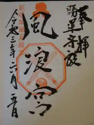 風浪宮の御朱印