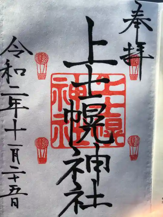 上士幌神社の御朱印