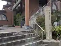 本法寺(福井県)