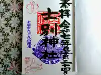 士別神社の御朱印