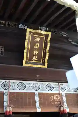 御園神社(東京都)