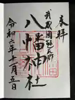 三ケ尻八幡神社の御朱印