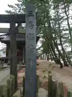 三居稲荷神社(山形県)