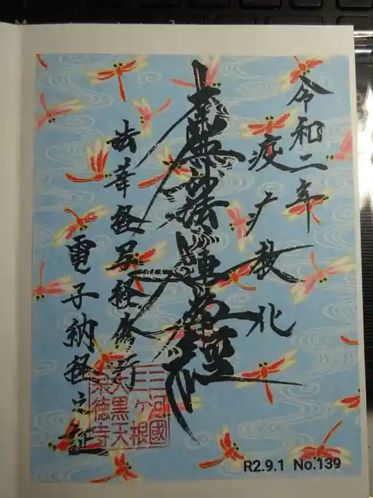宗徳寺の御朱印
