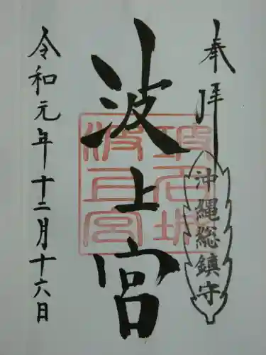 波上宮の御朱印